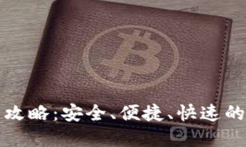 最新版TP钱包交易攻略:安全、便捷、快速的数字资产管理方式