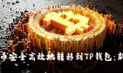 如何将币安全高效地转移到TP钱包：新
