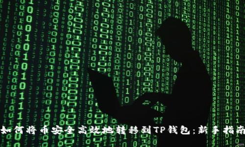 如何将币安全高效地转移到TP钱包:新手指南