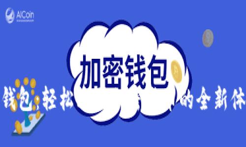 TP钱包:轻松购买加密货币的全新体验