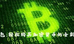 TP钱包：轻松购买加密货币的全新体验