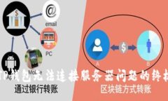 解决TP钱包无法连接服务器问题的终极