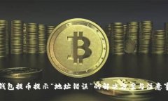 TP钱包提币提示“地址错误”的解决方