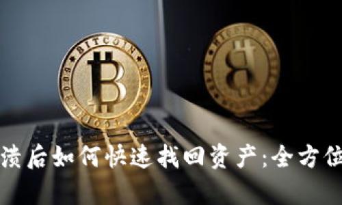 TP钱包崩溃后如何快速找回资产:全方位解决方案