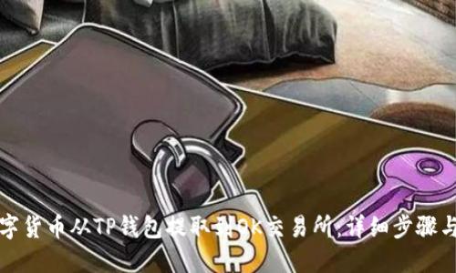 如何将数字货币从TP钱包提取到OK交易所：详细步骤与实用指南