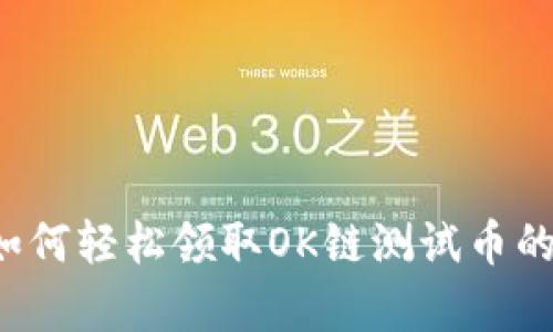 t p钱包如何轻松领取OK链测试币的完整指南