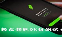 t p钱包如何轻松领取OK链测试币的完整