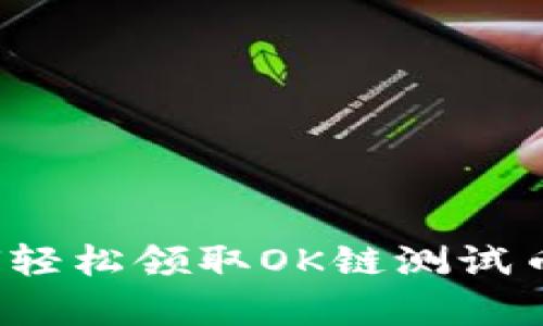 t p钱包如何轻松领取OK链测试币的完整指南
