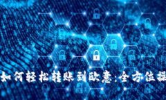 TP钱包如何轻松转账到欧意：全方位操