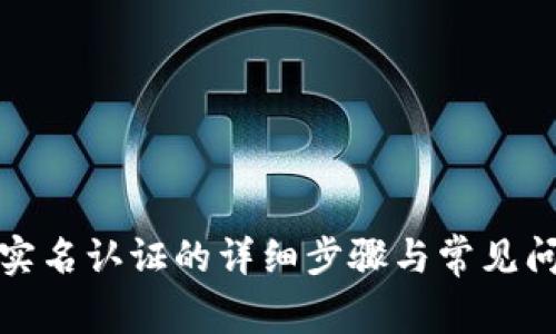 TP钱包实名认证的详细步骤与常见问题解答