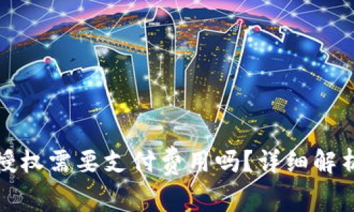 TP钱包取消授权需要支付费用吗?详细解析与注意事项
