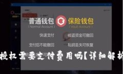 TP钱包取消授权需要支付费用吗？详细