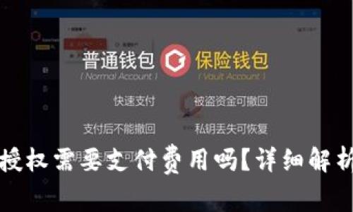 TP钱包取消授权需要支付费用吗?详细解析与注意事项