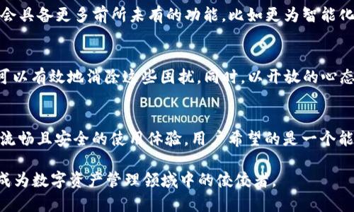 t p钱包更新后没有发现了/t

tp钱包, 钱包更新, 更新问题, 数字钱包/guanjianci

一、TP钱包更新必要性
随着数字货币的迅猛发展，TP钱包作为一个重要的数字资产管理工具，其更新换代显得尤为重要。每一次更新，都是为了提供更好的安全性、更流畅的用户体验以及更多的新功能。这里，我们将探讨TP钱包更新后可能遇到的问题，尤其是“更新后没有发现了”的情况。

二、常见更新问题分析
在经历了TP钱包的软件更新后，有用户反映一些功能消失或无法找到。这种情况并不少见，通常可以归结为以下几种原因：
ul
listrong用户界面的改动：/strong钱包更新常常伴随界面的调整，新的设计可能让原本熟悉的功能位置发生变化。用户需要花一些时间适应新界面，这在初次使用新版本时很常见。/li
listrong功能整合与简化：/strong为了提升用户体验，某些功能可能被整合或简化，用户可能因为不了解新版本的功能布局而感到困惑。/li
listrong更新失败：/strong更新过程中可能因为网络问题或设备兼容性导致更新不完全，从而使得部分功能无法使用。/li
listrong安装问题：/strong如果更新后软件未能正常安装，用户可能会发现某些功能消失，甚至出现崩溃现象。/li
/ul

三、如何妥善解决这些问题？
面对更新后“没有发现”的情况，用户可以采取一些有效的措施来解决问题，确保能够顺利使用TP钱包的各项功能。

3.1 检查更新日志
每次软件更新之后，开发者通常会发布更新日志，用户可以通过查阅这些日志了解新版本的改动和相关功能的变动。这不仅有助于避免误解，还能帮助用户迅速适应新变化。

3.2 浏览官方帮助文档
TP钱包官方网站一般会提供详细的用户手册和帮助文档，用户可以在其中找到使用新版本的指南，以及解决常见问题的建议。这些文档为用户提供了极大的便利，尤其是在功能重置或整合的情况下。

3.3 联系客服支持
当用户发现自己在使用过程中依然不能解决问题时，联系TP钱包的客户支持是一个有效的解决方案。客服团队可以帮助定位问题，提供个性化的指导，让用户轻松走出困境。

3.4 有效的社区资源
TP钱包拥有一个活跃的用户社区，许多问题的解决办法可能在社区讨论中被分享。用户可以在相关的论坛或社交媒体群组中，寻找与自己相似的困扰，分享经验，或是询问他人的建议。

四、如何预防未来的更新问题？
为了更好地适应未来的TP钱包更新，用户可以遵循一些预防措施，以确保拥有流畅、稳定的数字资产管理体验。

4.1 定期备份钱包数据
在进行任何钱包更新之前，用户都应该定期备份自己的钱包数据。这意味着即使在更新过程中出现问题，用户也不会丢失重要资产。备份方法可以通过导出私钥或助记词来实现，这些信息一定要妥善保管，避免泄露。

4.2 时刻关注更新公告
关注TP钱包的官方渠道，及时获取更新公告，可以让用户了解最新版的特性及注意事项，有效地准备自己的使用策略。

4.3 保持设备及操作系统的更新
确保手机操作系统以及相关软件都在最新的版本，能够提升与TP钱包兼容的可能性。老旧的系统可能导致许多意想不到的问题，进而影响使用体验。

五、TP钱包未来的创新与展望
数字货币行业的变化无常决定了数字钱包需要不断创新。TP钱包作为行业内的翘楚，在不断更新的过程中的确付出很多努力。在用户的使用反馈下，未来的TP钱包或许将会具备更多前所未有的功能，比如更为智能化的资产变动提醒、更为智能的风险评估系统等。

六、总结
TP钱包的更新虽不可避免地带来一些问题，例如“更新后没有发现了”的情况，但通过了解更新的缘由、查找资料、联系支持、社区互动以及定期备份数据等方式，我们完全可以有效地消除这些困扰。同时，以开放的心态去迎接每一次更新，将钱包的创新和便利性视为适应和发展的机会。数字资产管理在未来会愈加重要，而TP钱包的每一次升级都在助力用户更好地掌控自己的财务状况。

七、用户体验的重要性
正如数字资产的世界不断变化，用户体验的提升也在不断成为钱包运营者的首要任务。TP钱包的每一次更新，不仅是为了增强功能，更是为了使每位用户都能享受到更为流畅且安全的使用体验。用户希望的是一个能够陪伴自己在数字资产管理旅程中，让每一次交易都顺畅无阻、心无旁骛。

在这个数字化高度发展的时代，钱包的更新不仅仅是技术的提升，更多的是对用户需求的深刻理解和满足。我们有理由相信，TP钱包在未来的道路上，定将继续引领创新，成为数字资产管理领域中的佼佼者。