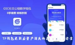 TP钱包更新后资产消失的原因及解决方