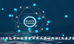 如何让TP钱包中的数字货币显示实时价