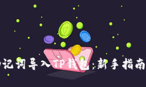 如何通过助记词导入TP钱包:新手指南及实用技巧