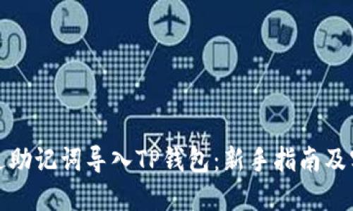 如何通过助记词导入TP钱包:新手指南及实用技巧