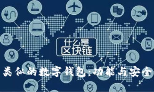 探索与TP钱包类似的数字钱包:功能与安全性的完美结合