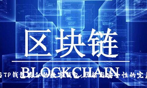 探索与TP钱包类似的数字钱包:功能与安全性的完美结合