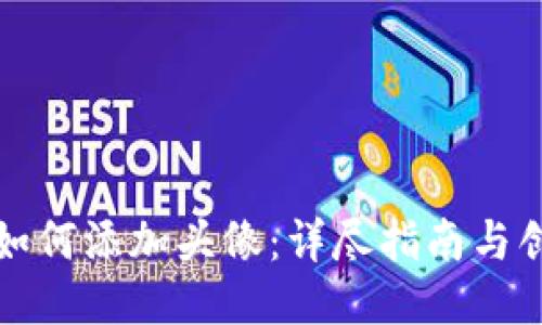 TP钱包发币如何添加头像:详尽指南与创新操作分享