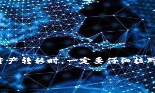   如何将TP钱包的资产安全转出到火币交易所？详解步骤与注意事项 / 

 guanjianci TP钱包, 火币交易所, 虚拟货币, 资产转移 /guanjianci 

引言
在这个数字经济蓬勃发展的时代，越来越多的人开始参与到加密货币的交易与投资中。TP钱包作为一个便携和安全的数字资产管理工具，受到许多用户的青睐。而火币交易所则因其较高的流动性和丰富的交易品种成为了投资者的重要平台。然而，如何将TP钱包中的资产安全地转移到火币交易所呢？本文将为您详尽介绍这一过程，帮助您更好地进行资产管理。

一、了解TP钱包的基本功能
TP钱包是一款支持多种加密货币的数字钱包，它不仅能够存储资产，还是进行交易、转账和管理的重要工具。用户可以通过TP钱包方便地进行不同币种间的兑换、查看资产情况、参与各种投资活动。由于其强大的功能性和用户友好的界面，TP钱包吸引了大批投资者。

二、火币交易所概述
火币是全球领先的数字资产交易平台之一，提供丰富的加密货币交易选项。它支持多种主流数字资产的买卖，拥有良好的流动性和安全保障。而且，火币平台上还提供了丰富的服务，如贷款、理财、期货等，满足了不同用户的需求。
对于希望深入加密货币市场的用户而言，火币无疑能够提供更多的机会与选择。因此，从TP钱包将资产转出到火币，成为了许多投资者的选择。

三、TP钱包转出到火币的准备工作
在进行资产转移之前，有几个准备步骤是必须完成的：
ol
listrong创建火币账户：/strong如果您还没有火币账户，请前往火币官网注册。在注册时，请务必提供真实的信息，并完成身份验证，以确保账户安全。/li
listrong获取火币充值地址：/strong登陆火币账户，选择需要充值的数字货币，系统会生成一个专属的充值地址。您需要复制这个地址，因为在后续操作中要用到。/li
listrong确认TP钱包内的数字资产：/strong在TP钱包中，确认您想要转移的数字资产及其数量，确保您的账户内有足够的余额及网络手续费。/li
/ol

四、具体转账步骤
现在，我们来具体看看如何将TP钱包中的资产转出至火币交易所：
ol
listrong打开TP钱包：/strong在您的手机上打开TP钱包应用，输入密码进入主界面。/li
listrong选择需要转出的币种：/strong在钱包主界面中，找到您想要转出的数字资产，点击进入该币种的详细页面。/li
listrong进行转账操作：/strong在该币种页面中，选择“转账”或“发送”选项。接下来，您需要粘贴在火币获取的充值地址，确保地址无误，避免资产损失。/li
listrong输入转账金额：/strong在地址输入框下方，输入您想要转移的金额。请注意，确保账户中留有足够的手续费，以便完成转账。/li
listrong确认转账信息：/strong在最后一步，仔细核对转账信息，包括充值地址和金额，确保一切正确无误。确认无误后，点击“确认”或“发送”按钮。/li
/ol

五、转账后的确认与检查
在您完成转账操作后，通常转账会在几分钟内处理完毕。接下来，您需要进行以下确认步骤：
ol
listrong等待区块确认：/strong区块链中的交易需要一定的确认时间，具体时间取决于网络拥堵情况，一般在几分钟到数十分钟不等。/li
listrong查看火币账户资金：/strong登陆您的火币账户，在“资产”页面查看对应的币种，确认资金是否到账。如果一切正常，您的资产将成功转移至火币。/li
listrong检查转账记录：/strong可以在TP钱包中查看转账历史，确认交易的哈希值、时间等信息，以确保交易无误。/li
/ol

六、转账常见问题及解决办法
在进行资产转移时，用户可能会遇到一些常见的问题。以下是一些常见问题及其解决办法：
ol
listrong转账未到账：/strong有时候，转账后可能出现资金未及时到账的情况。这通常是由于区块链网络拥堵，可以稍等一段时间后再查看。/li
listrong转账信息错误：/strong如果您不小心输入了错误的火币地址，资产将无法找回。因此，进行转账前一定要检查清楚。/li
listrong手续费不足：/strong如果在TP钱包中留存的手续费不足，将导致转账失败。请在转账前检查手续费设置。/li
/ol

七、总结
如今，将TP钱包的资产转出到火币交易所已经成为一种普遍的资产管理手段。通过本文所述的步骤，您可以轻松而安全地完成这一过程。在此提醒各位用户，进行数字资产转移时，一定要仔细核对信息，并保持良好的安全意识，以免遭受不必要的损失。希望每位投资者都能在数字货币的世界中挖掘机遇，实现资产的增长!

参与虚拟货币的投资既是机遇也是挑战，让我们在实践中不断学习、进步，为自己的投资之旅增添更多的精彩篇章。