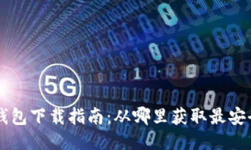 2023年TP钱包下载指南：从哪里获取最安全、最新版本