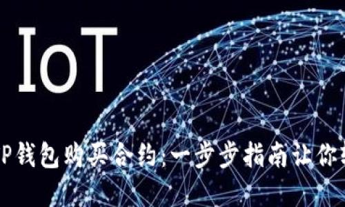 如何在TP钱包购买合约：一步步指南让你轻松上手