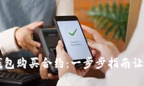 如何在TP钱包购买合约：一步步指南让你轻松上手