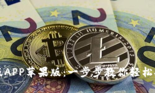 如何下载TP钱包官网版APP苹果版:一步步教你轻松拥有数字资产管理工具