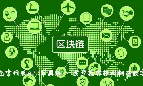 如何下载TP钱包官网版APP苹果版:一步步教你轻松拥有数字资产管理工具