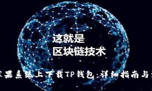 如何在苹果系统上下载TP钱包:详细指南与注意事项