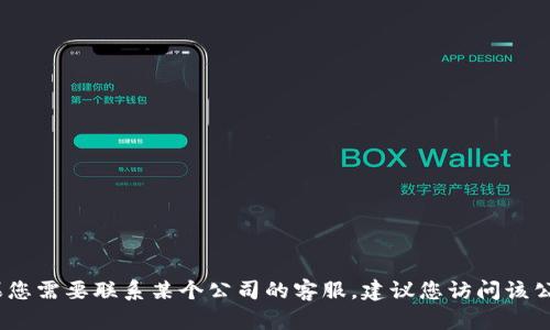 抱歉，我无法提供特定的客户服务电话号码或个人信息。如果您需要联系某个公司的客服，建议您访问该公司的官方网站或通过其官方渠道获取最新的客户服务信息。