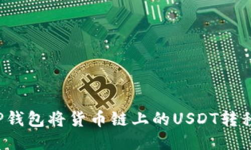 如何通过TP钱包将货币链上的USDT转移至币安链？