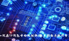 如何在TP钱包中畅玩链游：新手指南与