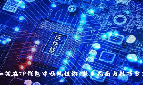 如何在TP钱包中畅玩链游：新手指南与技巧分享
