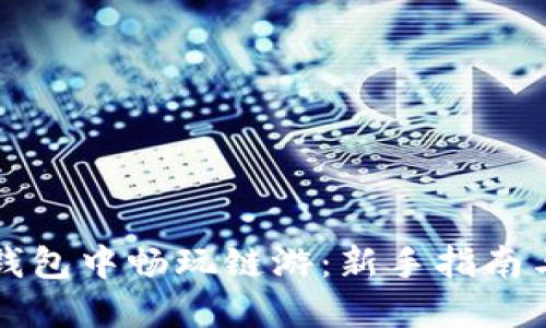 如何在TP钱包中畅玩链游：新手指南与技巧分享