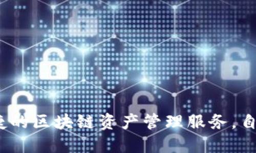 TP钱包（TokenPocket）是于2018年推出的一款数字资产钱包，旨在为用户提供安全、便捷的区块链资产管理服务。自发布以来，TP钱包不断更新和，支持多种通证和区块链，受到越来越多用户的信赖与使用。