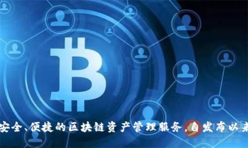 TP钱包（TokenPocket）是于2018年推出的一款数字资产钱包，旨在为用户提供安全、便捷的区块链资产管理服务。自发布以来，TP钱包不断更新和，支持多种通证和区块链，受到越来越多用户的信赖与使用。