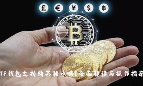 TP钱包支持购买猪币吗?全面解读与操作指南