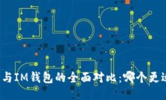 tP钱包与IM钱包的全面对比：哪个更适