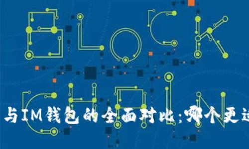 tP钱包与IM钱包的全面对比:哪个更适合你?