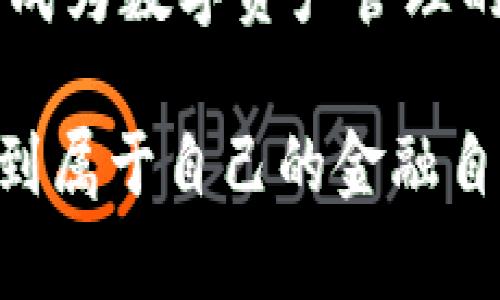   TP钱包安卓版最新下载：畅享安全便捷的数字资产管理新体验 / 

 guanjianci TP钱包, 安卓版, 数字资产, 下载 /guanjianci 

什么是TP钱包？
TP钱包，又称为Token Pocket，是一款功能强大的数字资产钱包。它不仅支持多种数字货币的存储、转账和管理，还具备去中心化应用（DApp）的接入功能。作为一个数字时代的财务助手，TP钱包展现出了其独特的优势。无论您是刚刚接触区块链的新手，还是资深的加密货币投资者，TP钱包都能满足您的需求。

TP钱包的独特卖点
在众多数字资产钱包中，TP钱包凭借其强大的功能与用户友好的界面脱颖而出。它有几个显著的特点：
ul
    listrong多链支持：/strongTP钱包支持包括以太坊、EOS、TRON、波卡等多条链的资产，让用户能够轻松管理不同的数字货币。/li
    listrong自定义Token：/strong用户可以根据自己的需求自定义Token，方便管理与使用。/li
    listrong内置DApp浏览器：/strong用户可以直接在钱包内访问各类去中心化应用，例如去中心化交易所、NFT市场等，极大方便了用户操作。/li
    listrong安全性保障：/strongTP钱包采用高强度的加密技术，为用户的资产提供了有力的安全屏障。同时，私钥由用户自行保管，避免了第三方风险。/li
/ul

如何下载TP钱包安卓版？
下载TP钱包安卓版的步骤非常简单，以下是详细的操作指南：
ol
    listrong访问官方网站：/strong您可以通过直接访问TP钱包的官方网站，找到安卓版的下载链接。这是确保您下载到官方版本最安全的方式。/li
    listrong选择版本：/strong在官网下载页面，您会看到多个版本的选择，确保选择适合您手机操作系统的安卓版。/li
    listrong点击下载：/strong下载链接通常是一个明显的按钮，点击后，APK文件便会自动开始下载。/li
    listrong安装应用：/strong下载完成后，打开APK文件，根据提示进行安装。请确保在手机设置中允许安装来自未知来源的应用。/li
/ol
完成这些步骤，您就可以顺利在您的安卓设备上使用TP钱包了。

TP钱包的使用指南
初次使用TP钱包，您可能会有一些疑问，接下来将为您提供一些基本操作的指南。无论是资产管理、转账，还是使用DApp，TP钱包都为用户提供了直观的界面。

h4创建钱包/h4
打开应用后，您可以选择创建新钱包或者导入已有钱包。对于新用户，建议选择“创建新钱包”，按照提示设置安全密码和保存助记词。这一步骤至关重要，因为助记词是恢复钱包的唯一方式，务必妥善保管。

h4添加数字资产/h4
钱包创建完毕后，您可以添加自己的数字资产。点击“添加资产”按钮，系统将自动为您检测到的已支持Tokens列出清单，选择您所需的资产，轻松添加。

h4进行转账/h4
转账操作非常简单。只需点击您想资产的图标，选择“转账”，然后输入接收方的地址及转账金额。确保地址正确无误，因为一旦转出，交易将不可逆转！

h4使用DApp/h4
TP钱包内置了一个DApp浏览器，您可以快速访问去中心化交易所和NFT市场。在“DApp”选项中，您将看到众多热门应用，只需点击即可体验。

TP钱包的安全性分析
在如今这个数字货币盛行的时代，安全性无疑是用户最为关心的话题。TP钱包一直以来将用户的资产安全放在首位。以下是一些保障措施：
ul
    listrong离线私钥：/strongTP钱包生成的私钥储存在用户设备内，绝不会上传至服务器。用户自行保管私钥，减少了被盗风险。/li
    listrong密码保护：/strong设置复杂的密码，定期更换，增加了安全性。此外，钱包的生物识别功能也为用户提供了一层额外保护。/li
    listrong安全通知：/strong每当您的钱包进行转账或有异常访问时，TP钱包会及时向您发送安全警报，提高用户的警觉性。/li
/ul

TP钱包与其他钱包的对比
在选择合适的钱包时，用户往往会进行多方面的对比。TP钱包与其他流行钱包相比，有以下几个显著优势：
ul
    listrong更强的多链支持：/strong相比于一些仅支持单一链的Wallet，TP钱包在多链支持上有更好的表现，能有效满足不同用户群体的需求。/li
    listrong操作便捷性：/strongTP钱包的用户界面设计友好，无论是新手还是老手都能迅速上手。其简洁的操作流程避免了繁琐的步骤，让用户能够轻松管理资产。/li
    listrongDApp的无缝对接：/strongTP钱包将DApp与钱包深度融合，用户在使用DApp时无需繁琐的切换，极大提高了操作的流畅性。/li
/ul

结语
数字资产管理在现代日常生活中变得愈发重要，选择一款安全、便捷且功能强大的钱包至关重要。TP钱包凭借其创新的功能与用户友好的体验，成为数字资产管理的理想选择。无论您是投资者、交易者，还是对区块链技术感兴趣的普通用户，TP钱包都能帮助您更好地管理您的资产，畅享去中心化带来的便利。

如果您还没有下载TP钱包，不妨试试以上的步骤，开始您的数字货币之旅吧！每一步都需要谨慎，确保资金的安全。愿您在数字资产的世界中，找到属于自己的金融自由与快乐。