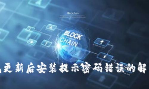TP钱包更新后安装提示密码错误的解决方案