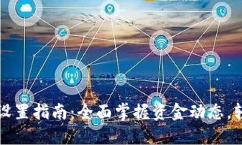 TP钱包到账提醒设置指南:全面掌握资金动态,轻松管理数字资产