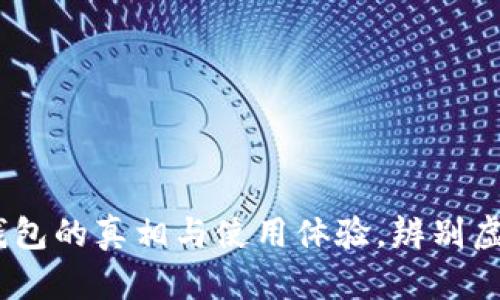 揭秘:她TP钱包的真相与使用体验,辨别虚实一手掌握