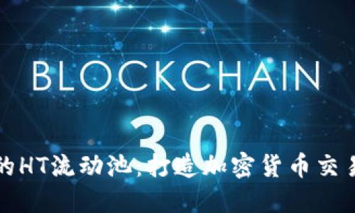 TP钱包中的HT流动池:打造加密货币交易的新未来