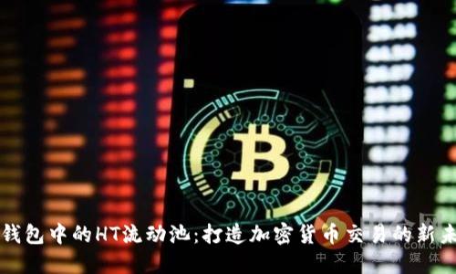 TP钱包中的HT流动池:打造加密货币交易的新未来