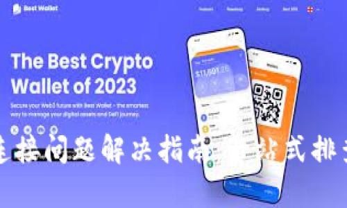 TP钱包网络连接问题解决指南:一站式排查与修复方法