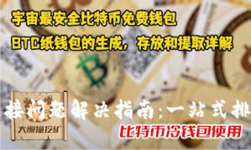 TP钱包网络连接问题解决指南:一站式排查与修复方法